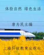 体验自然 绿色生活