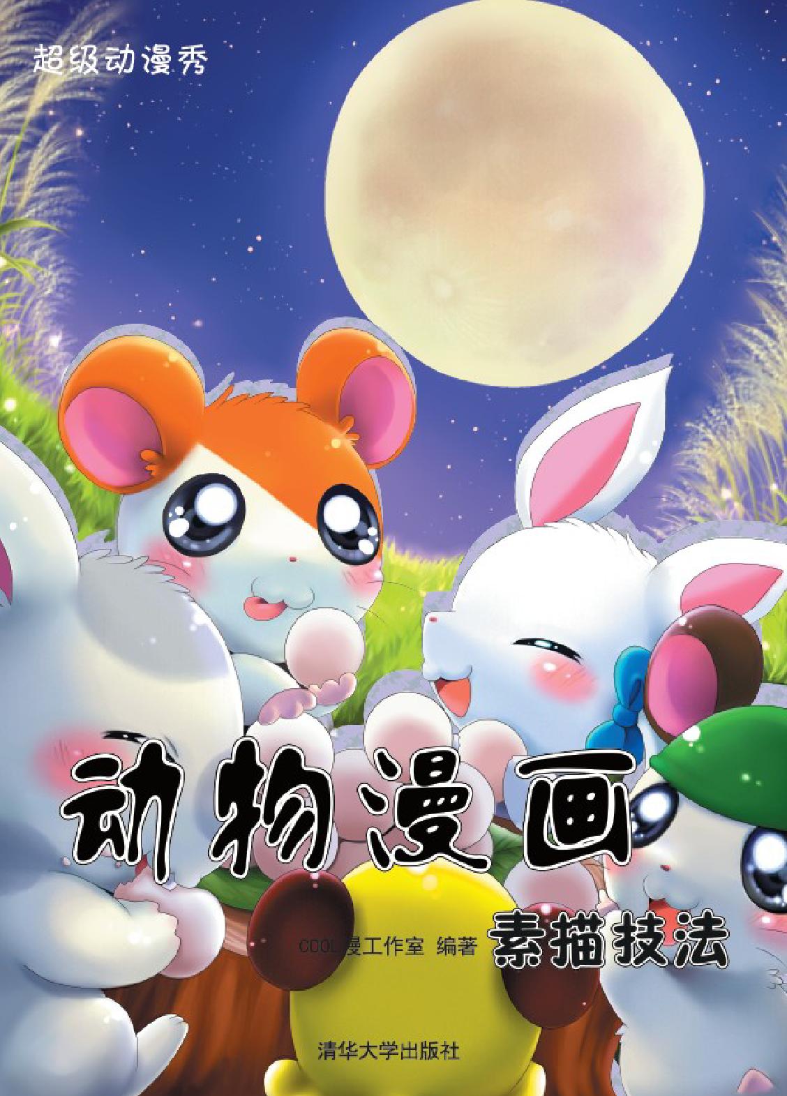 动物漫画素描技法