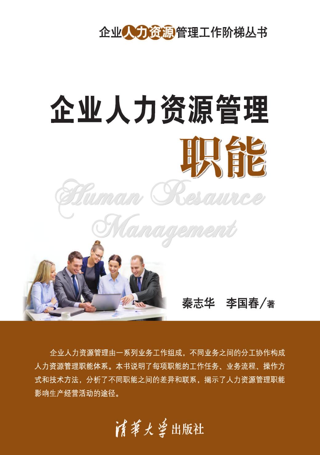 企业人力资源管理职能