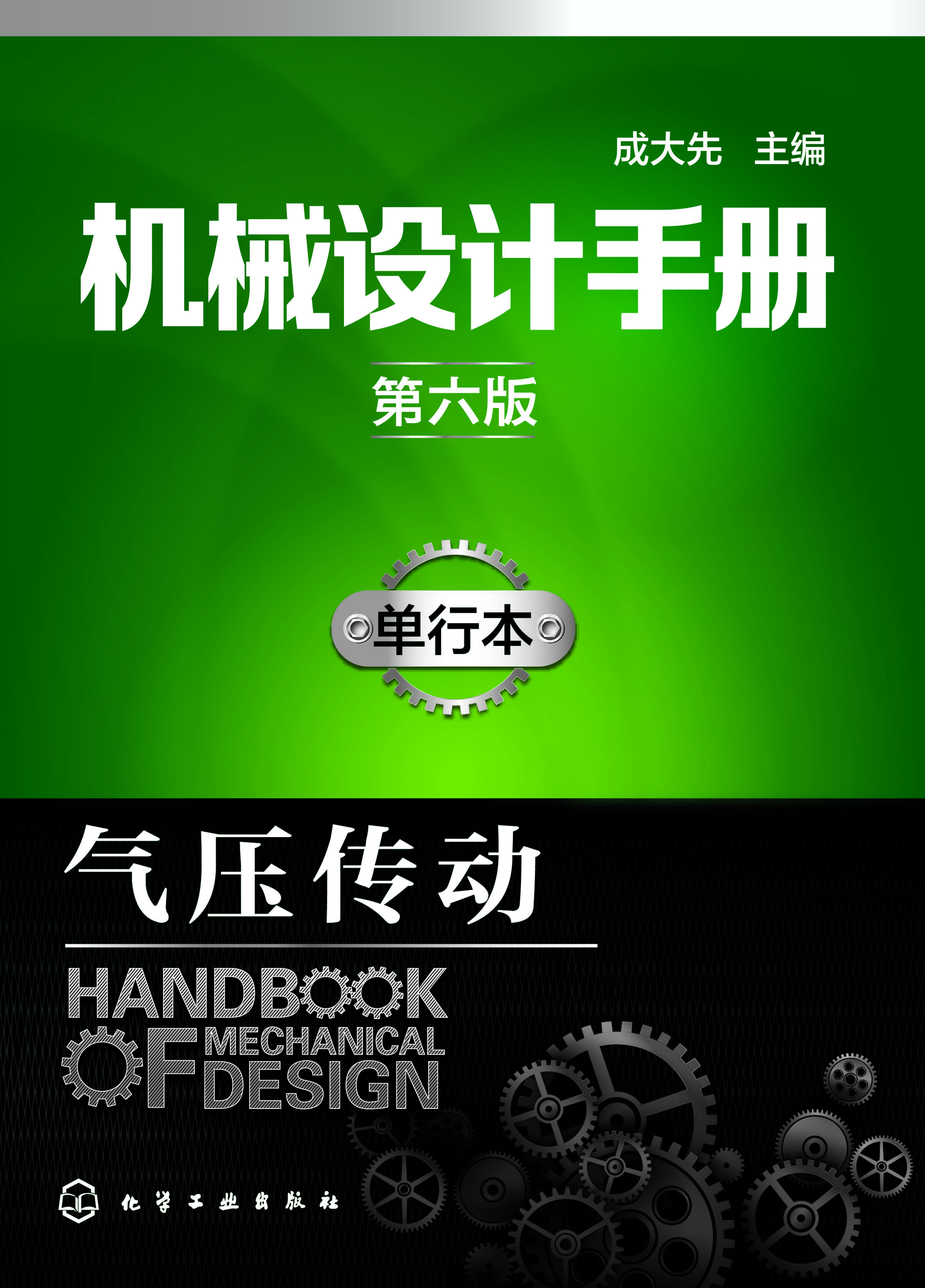 机械设计手册（单行本）——气压传动
