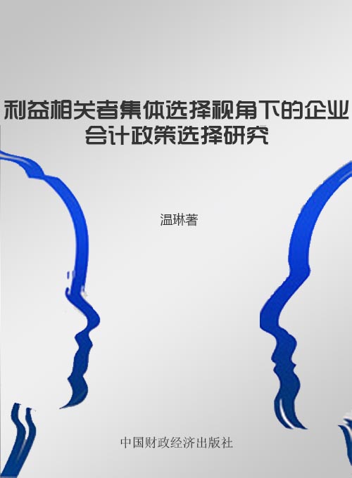 利益相关者集体选择视角下的企业会计政策选择研究