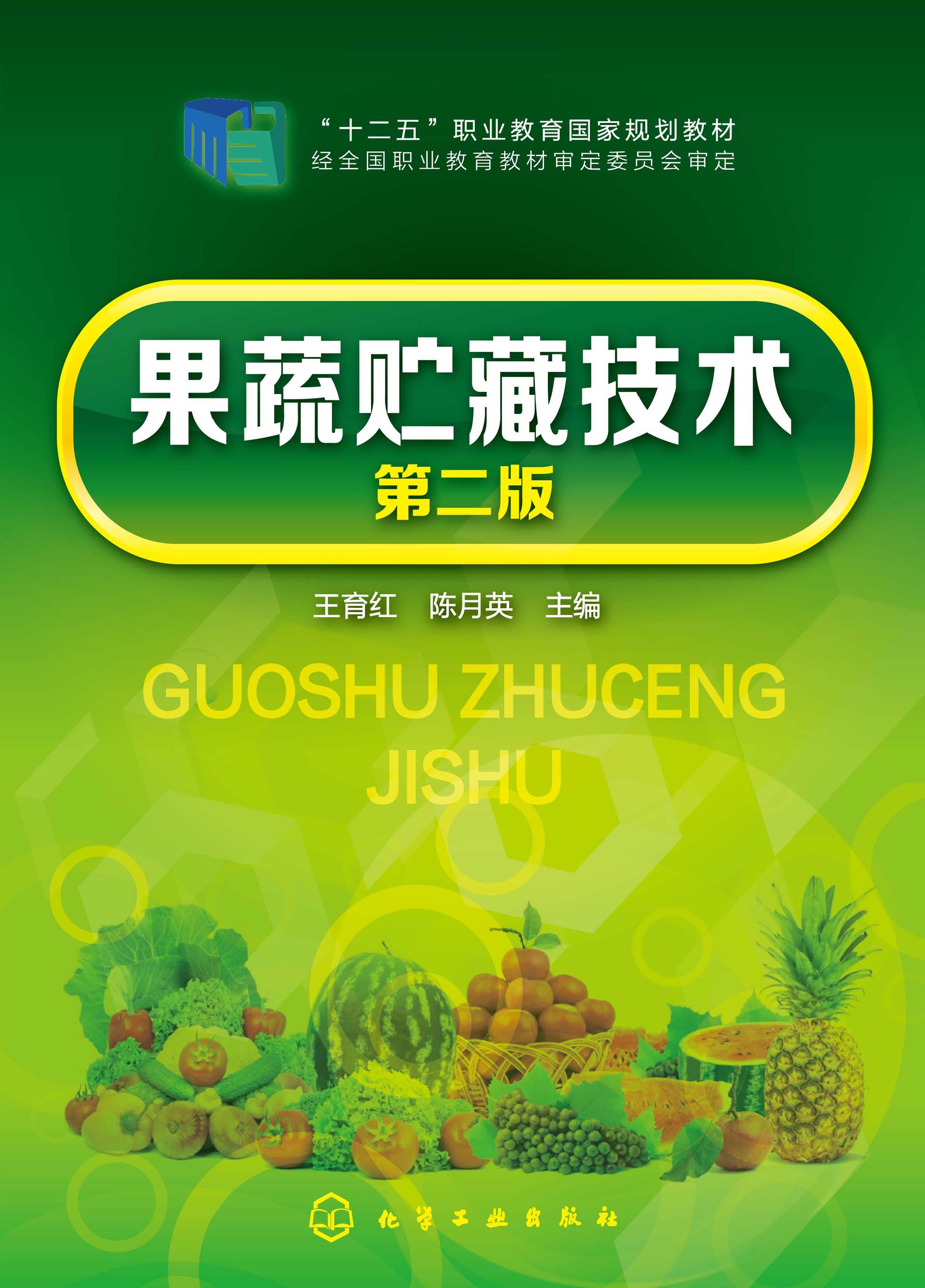 果蔬贮藏技术