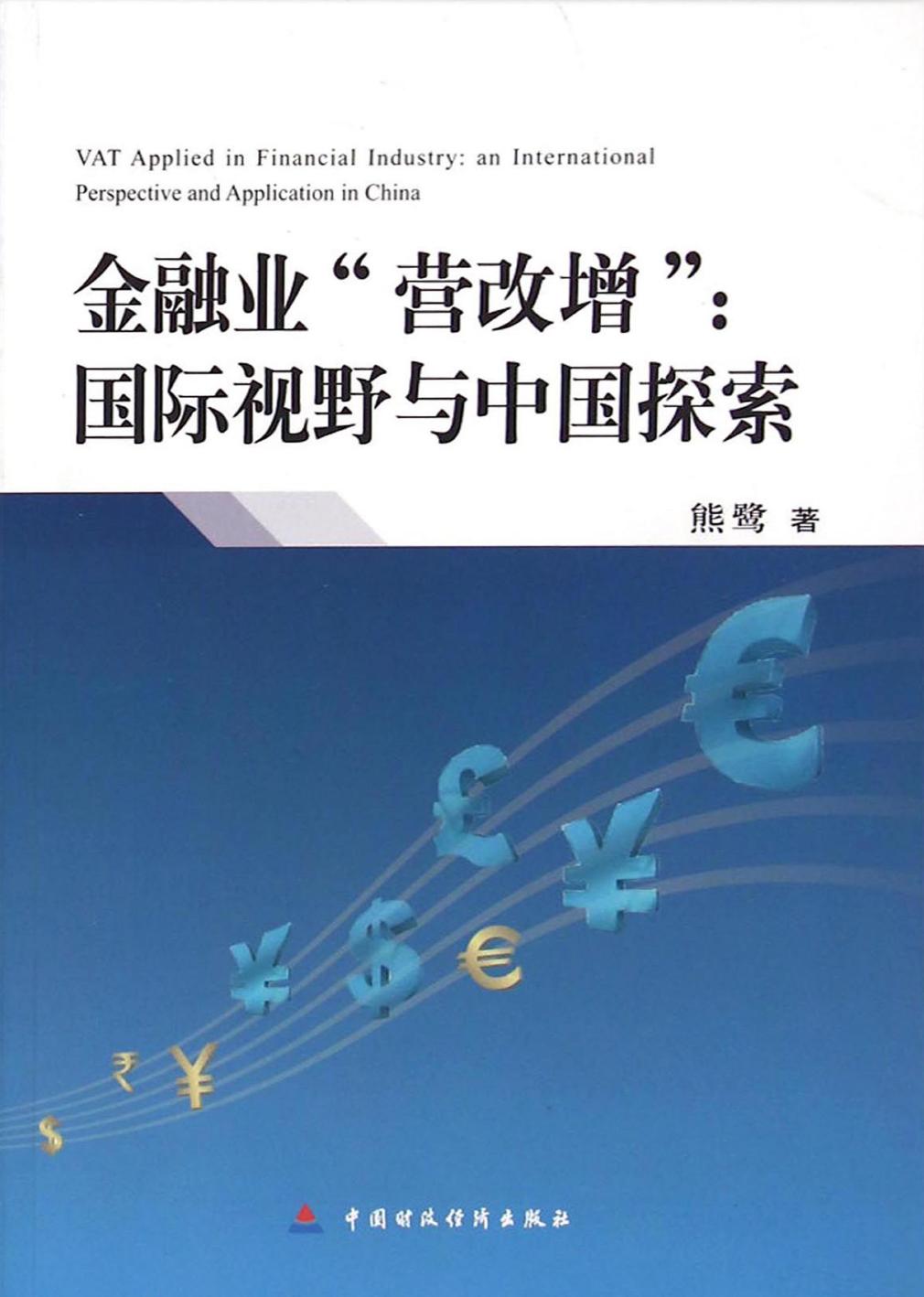 金融业“营改增”：国际视野与中国探索