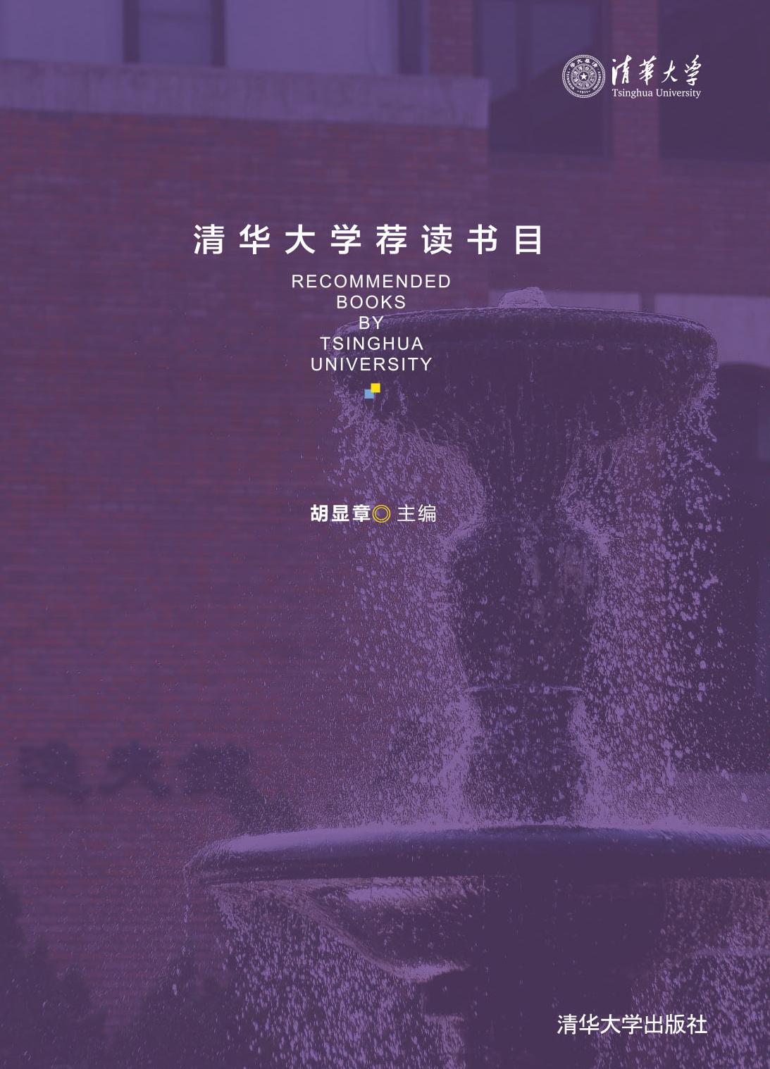 清华大学荐读书目