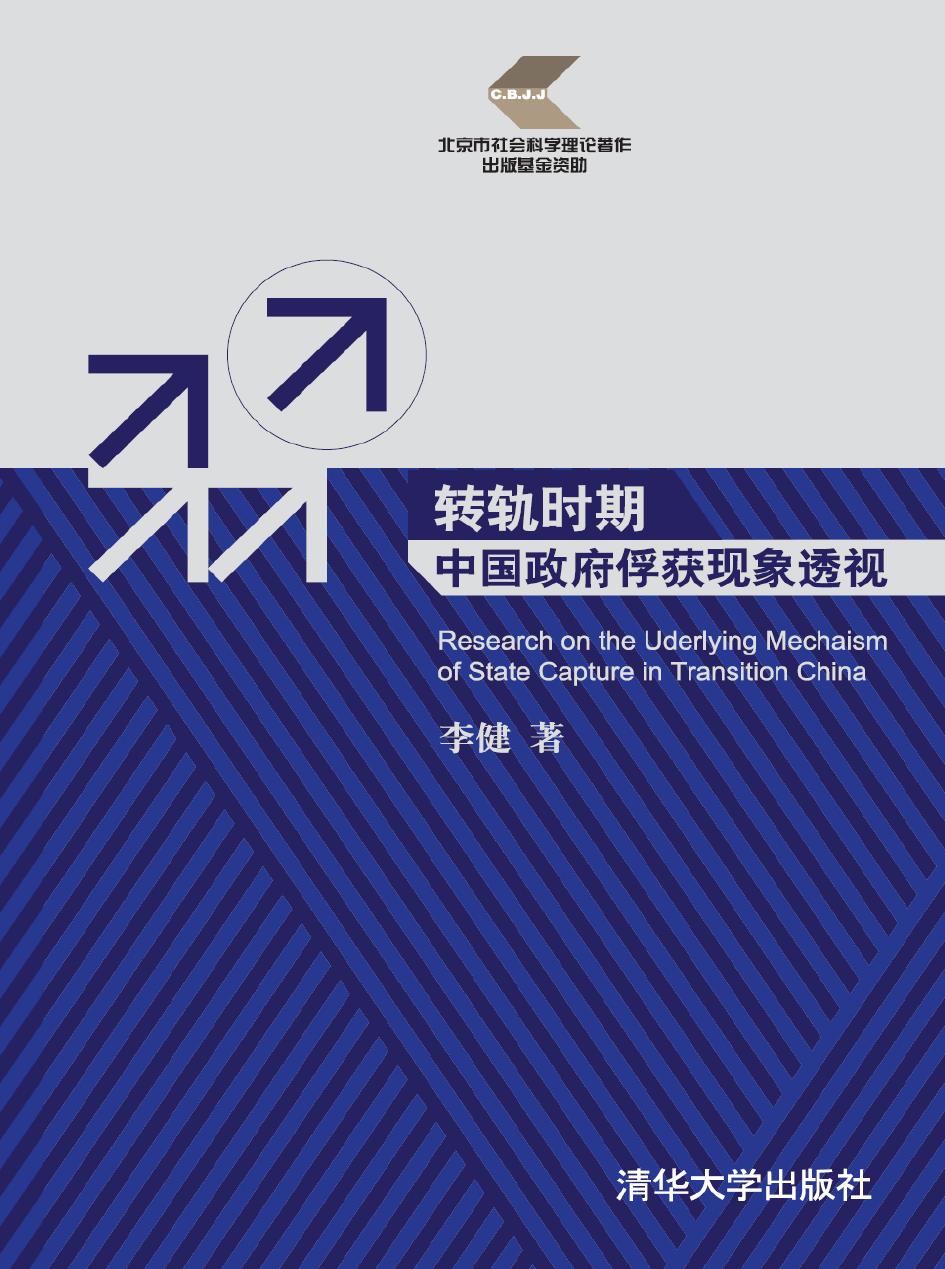 转轨时期中国政府俘获现象透视