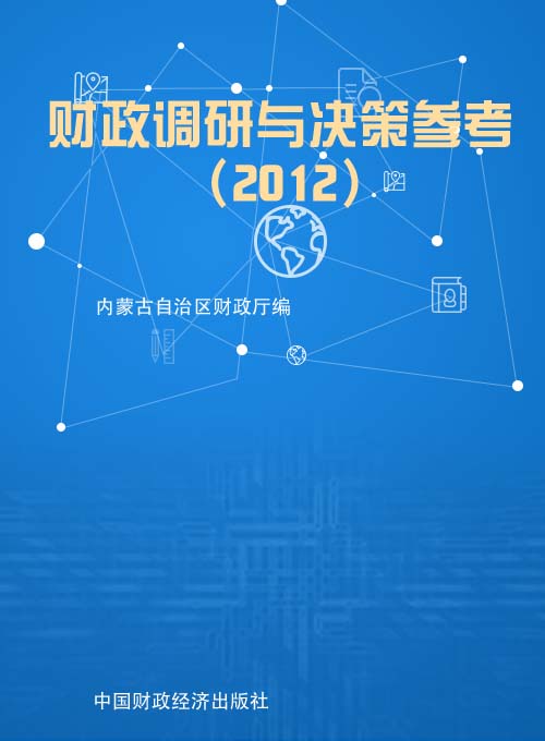 财政调研与决策参考（2012）