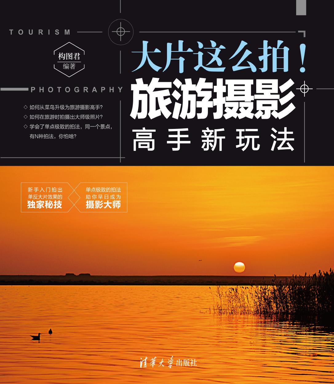 大片这么拍！——旅游摄影高手新玩法