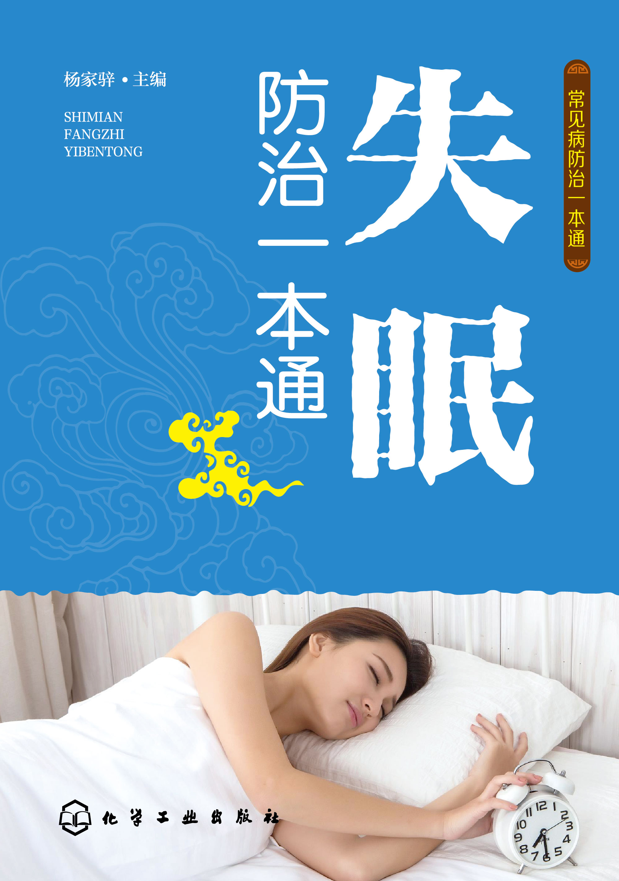 失眠防治一本通