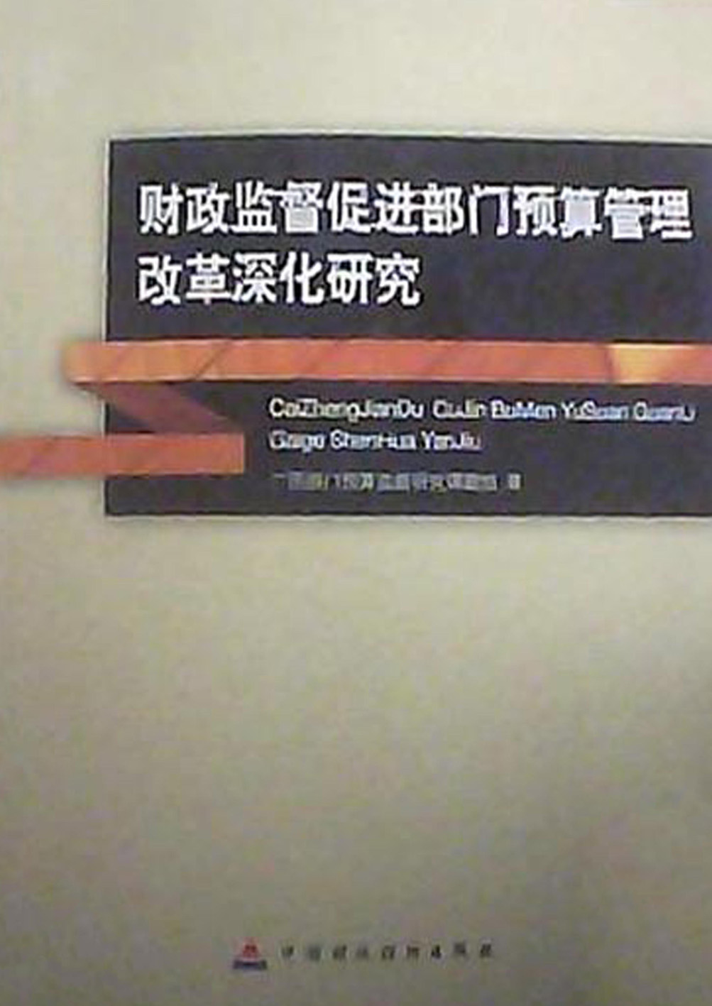 财政监督促进部门预算管理改革深化研究