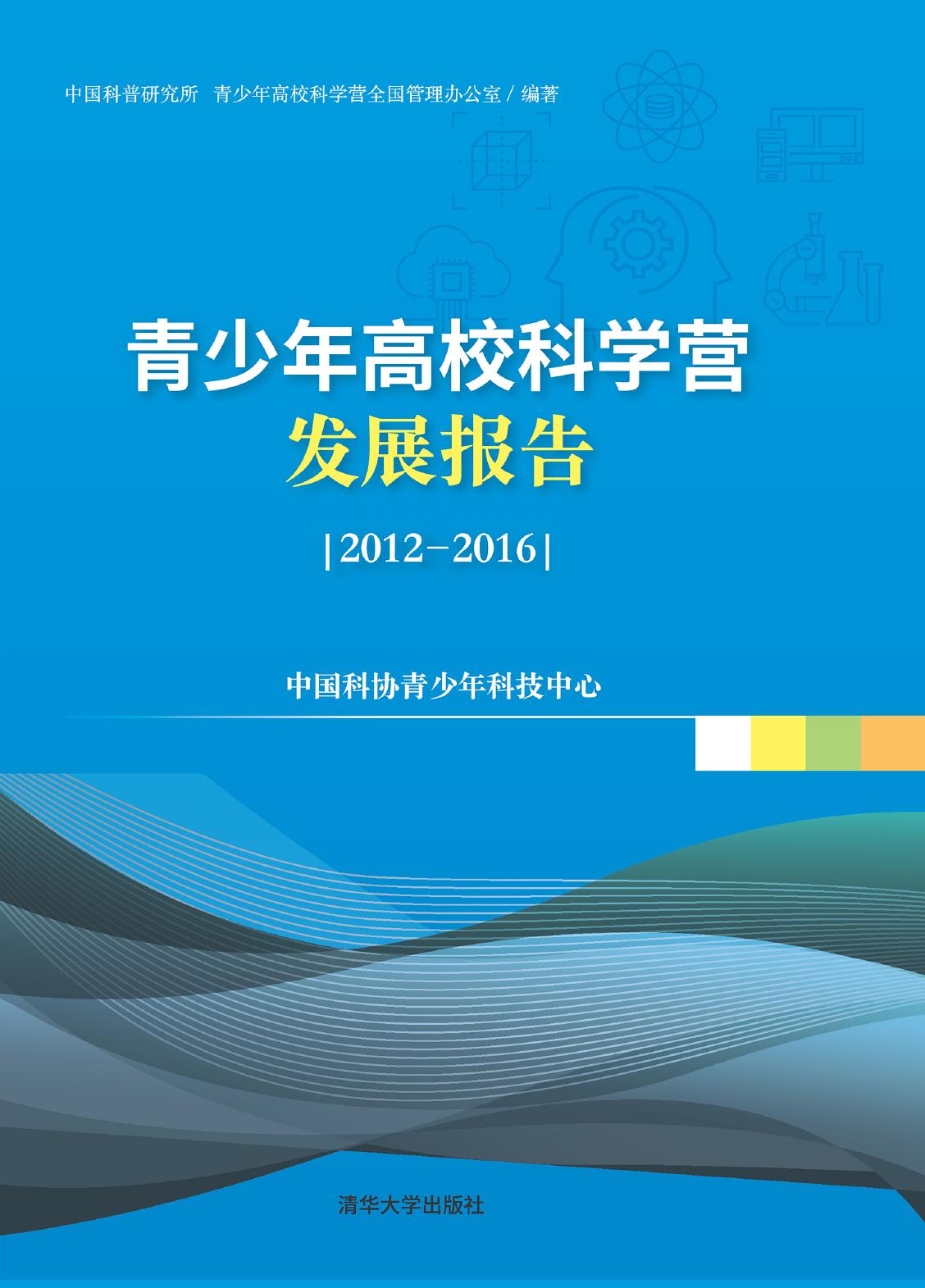 青少年高校科学营发展报告（2012-2016）