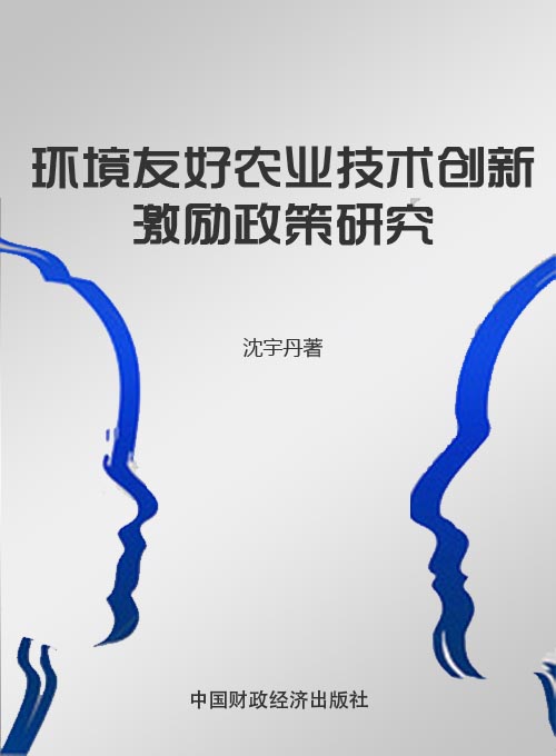 环境友好农业技术创新激励政策研究——基于创新系统理论的视角