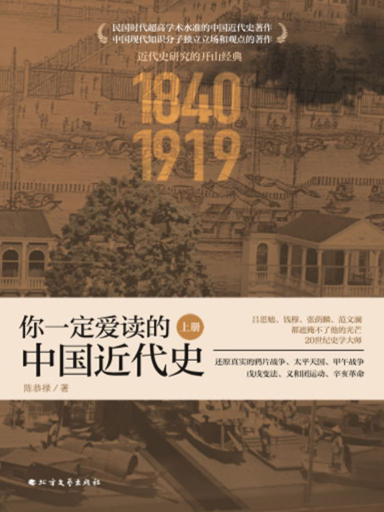你一定爱读的中国近代史