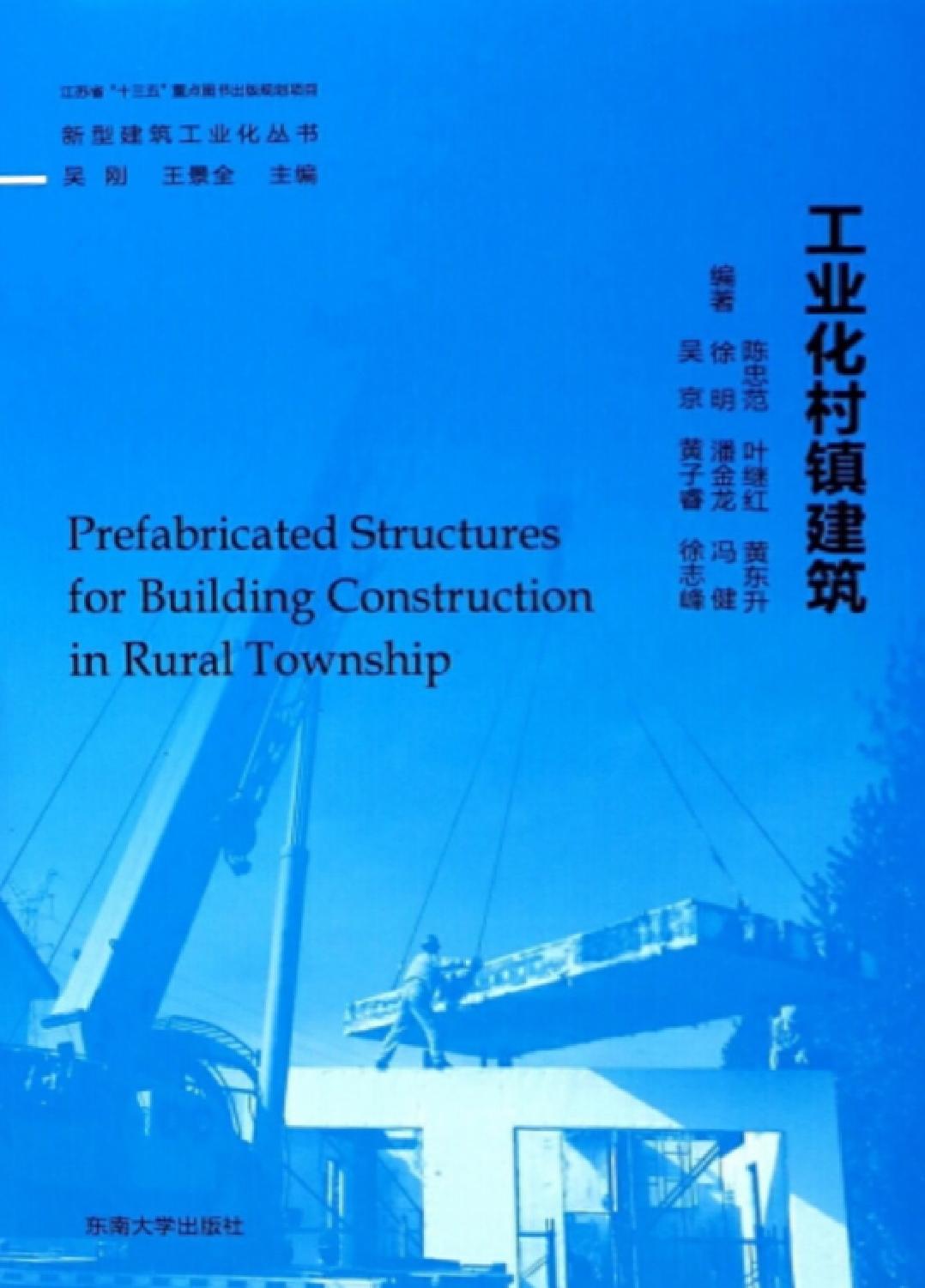 工业化村镇建筑