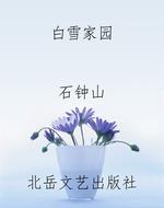 白雪家园