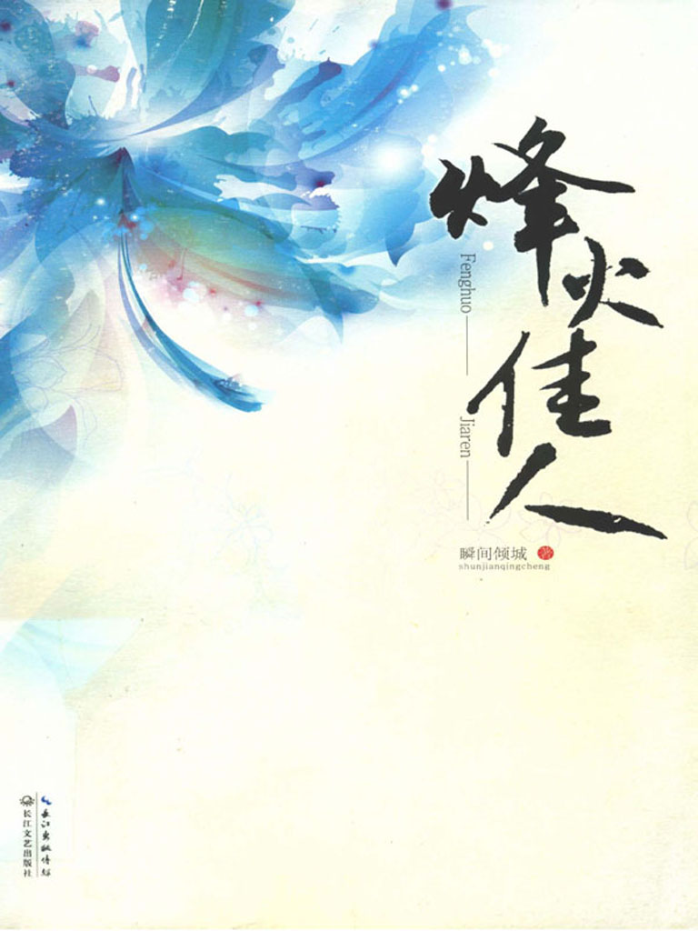 烽火佳人