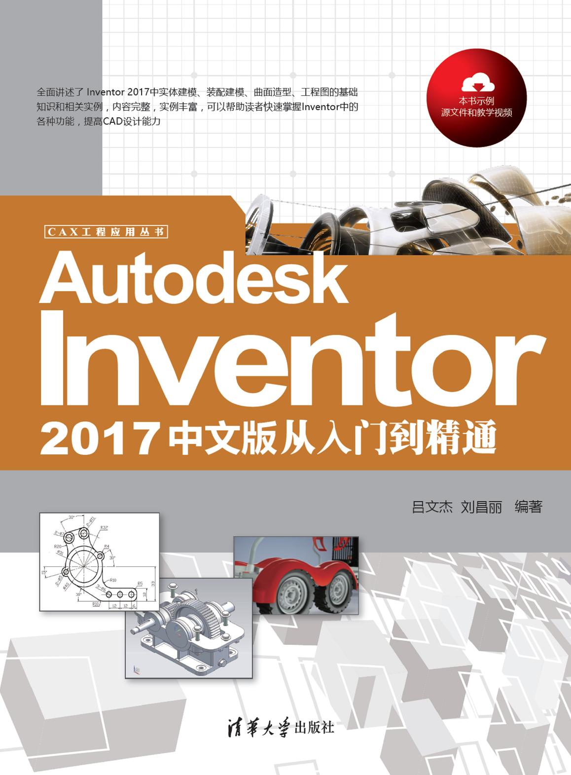 Autodesk Inventor 2017中文版从入门到精通