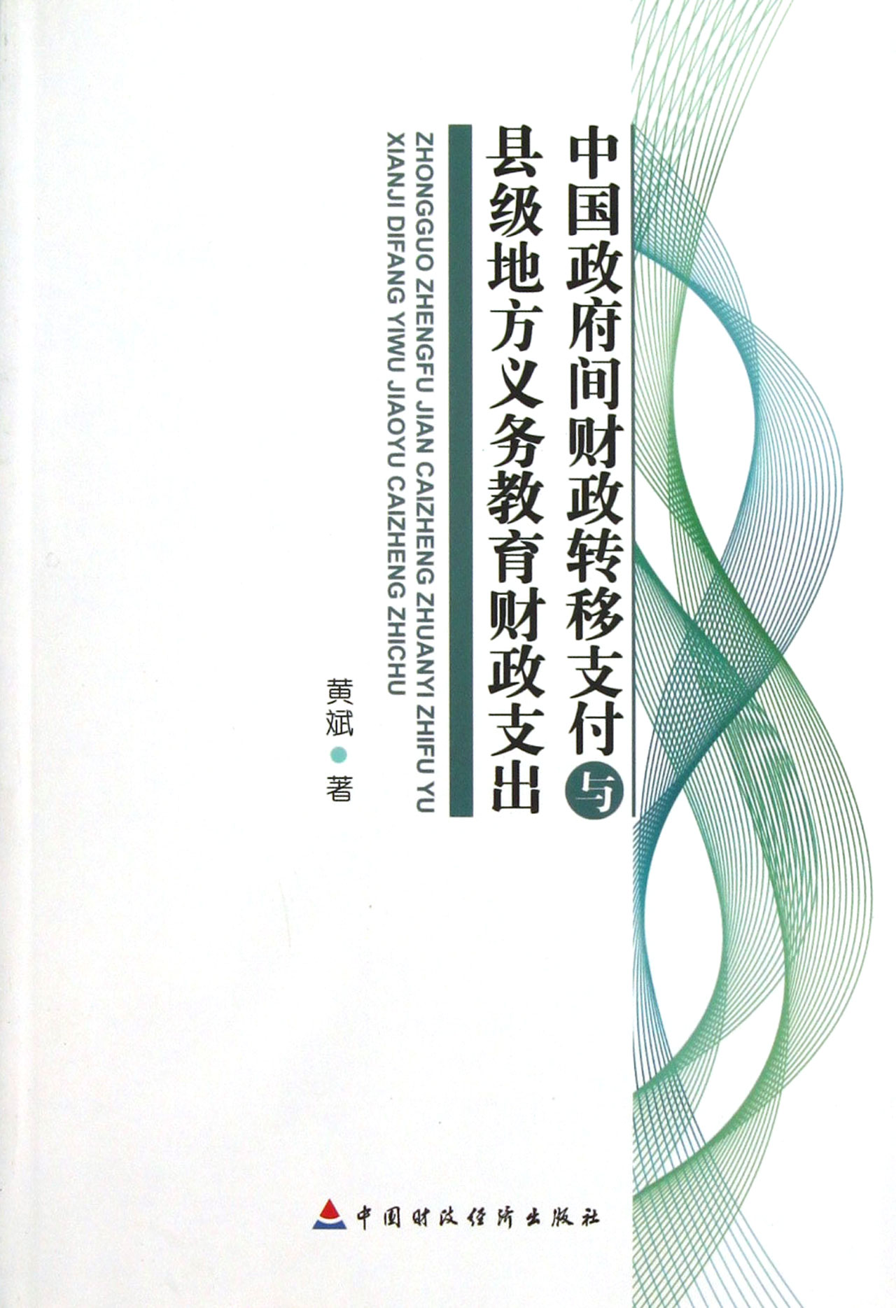 中国政府间财政转移支付与县级地方义务教育财政支出