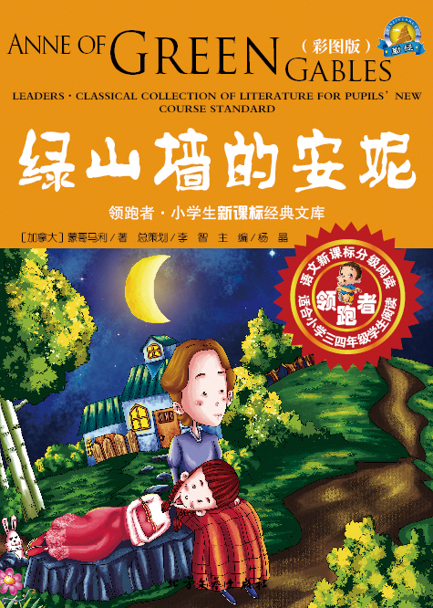 绿山墙的安妮（彩图版）