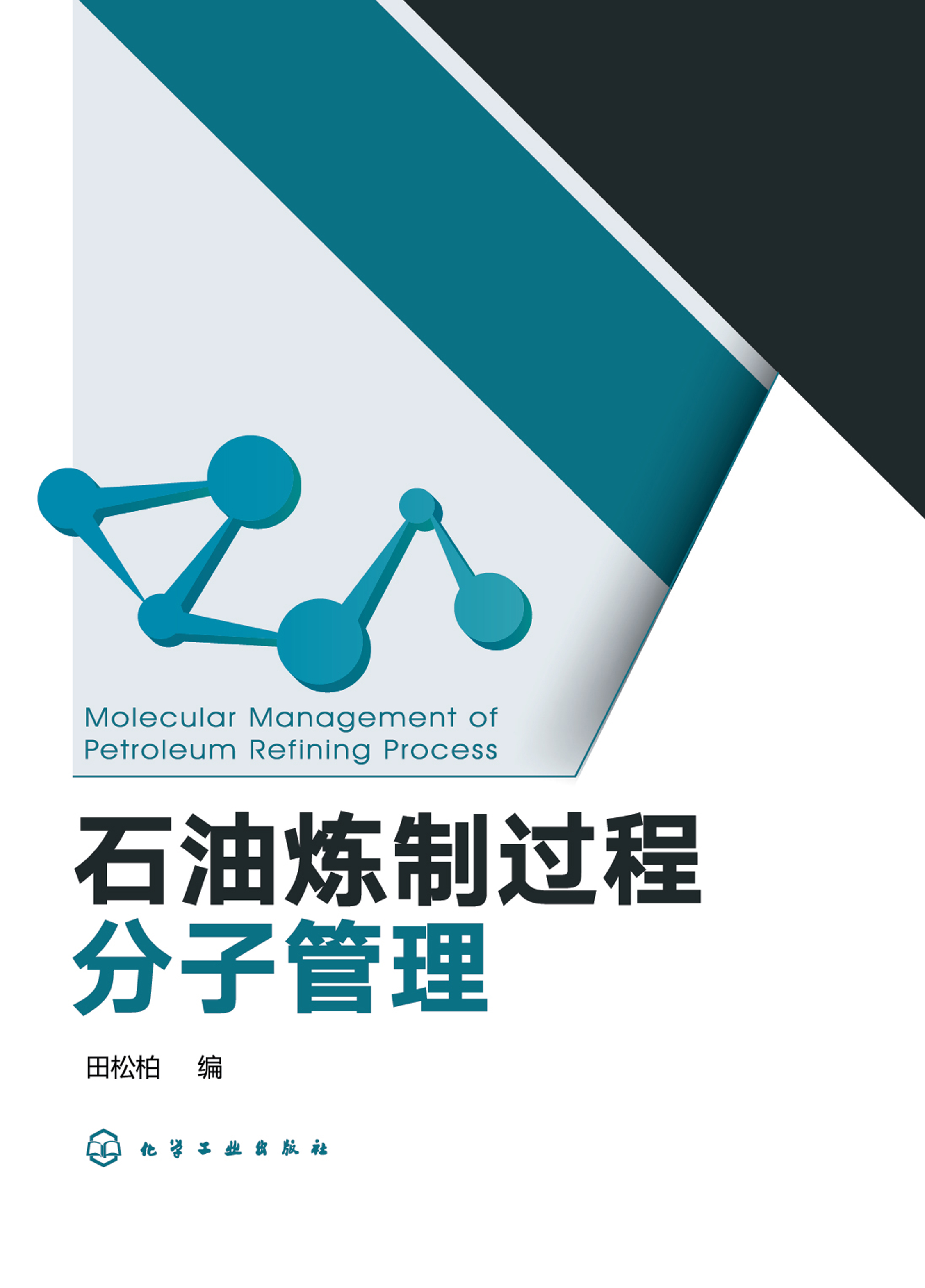 石油炼制过程分子管理