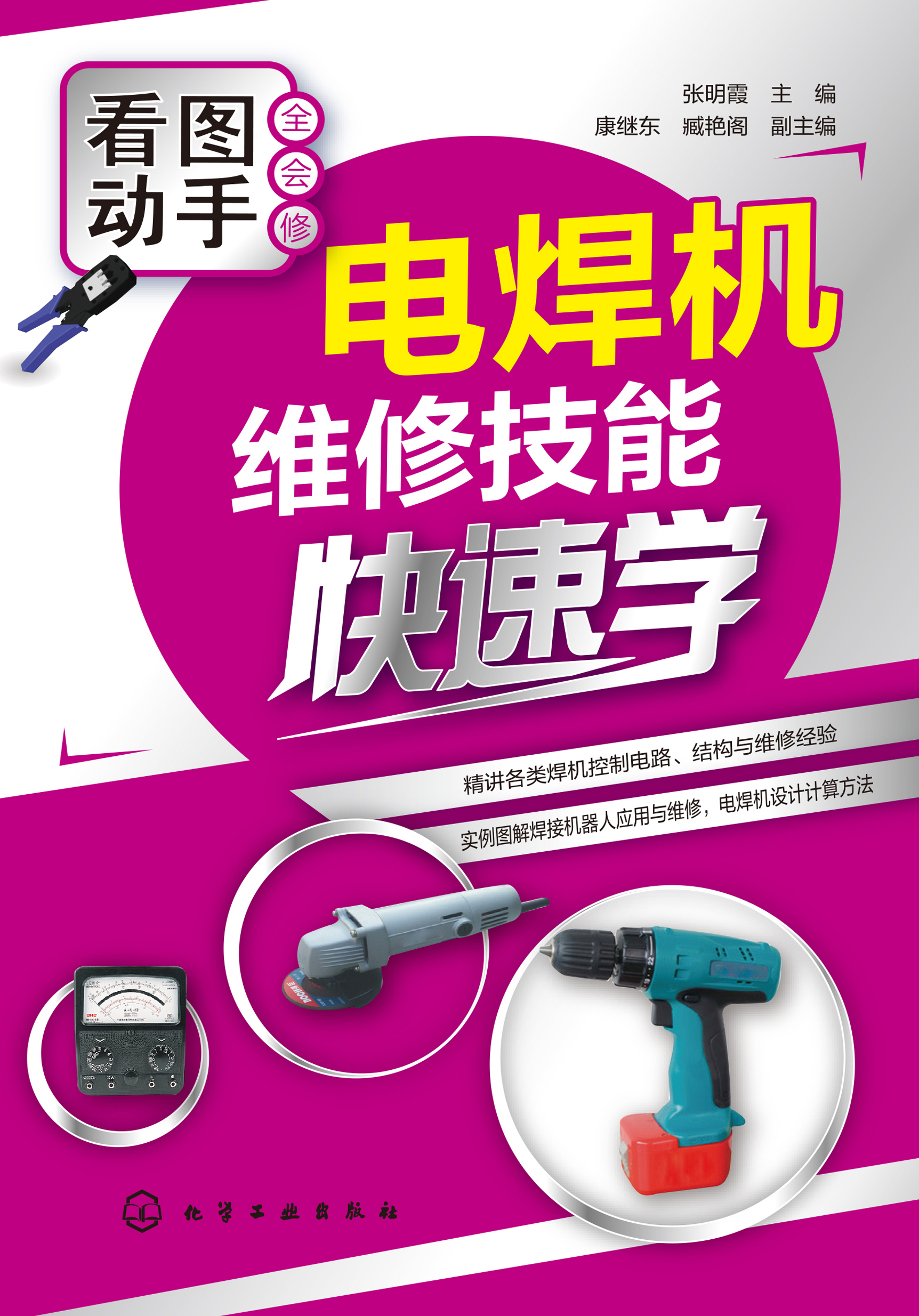 电焊机维修技能快速学
