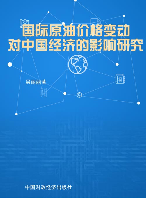 国际原油价格变动对中国经济的影响研究