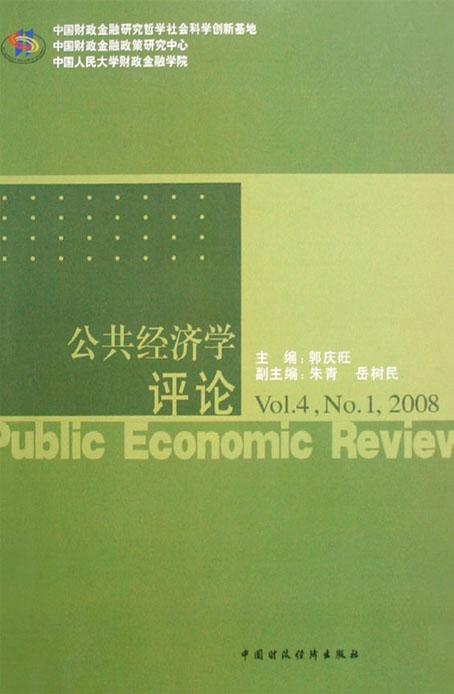 公共经济学评论（Vol.4，No.1，2008）