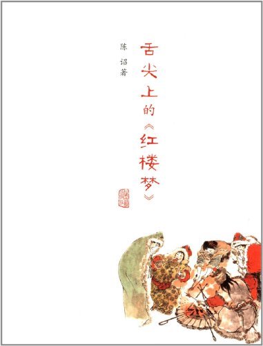 舌尖上的《红楼梦》