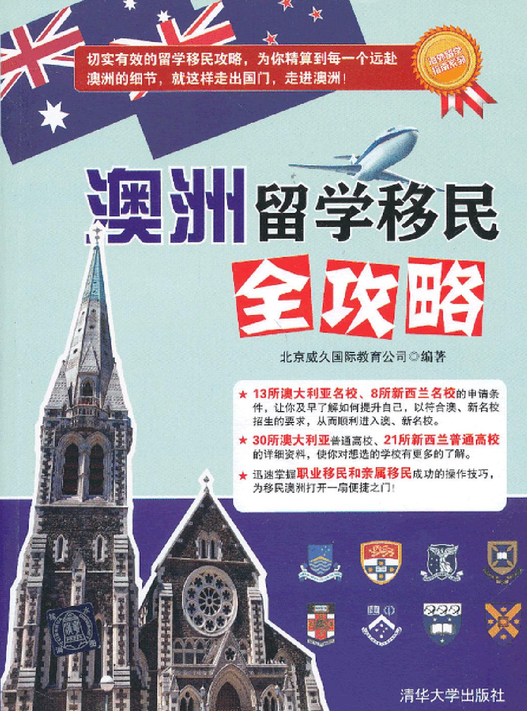 澳洲留学移民全攻略