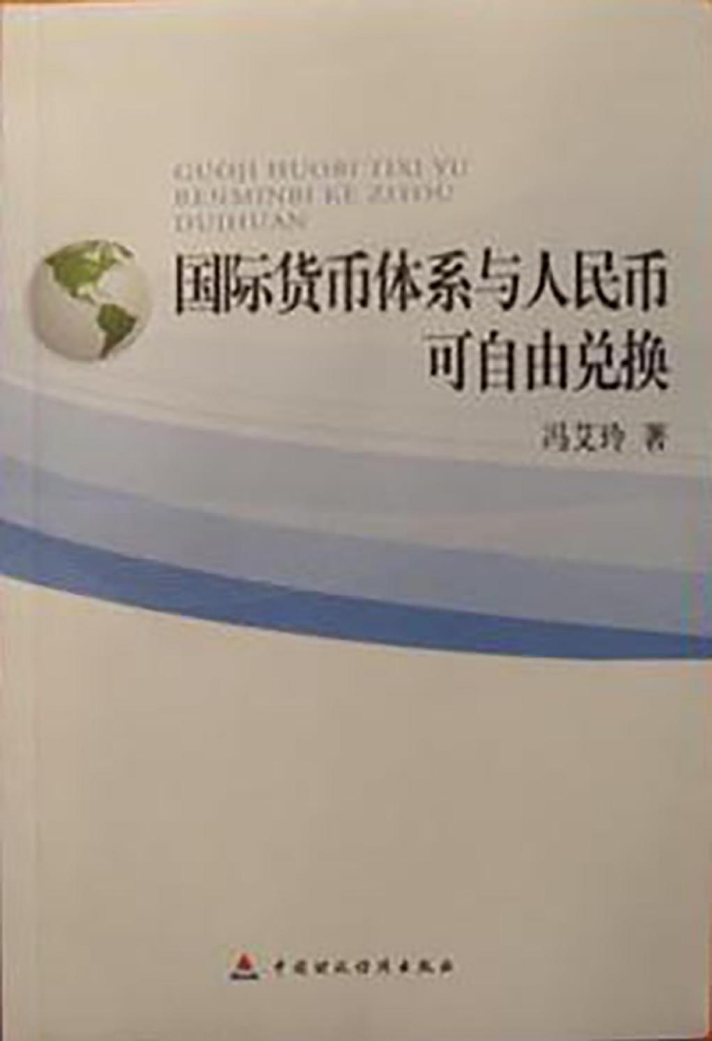 国际货币体系与人民币可自由兑换