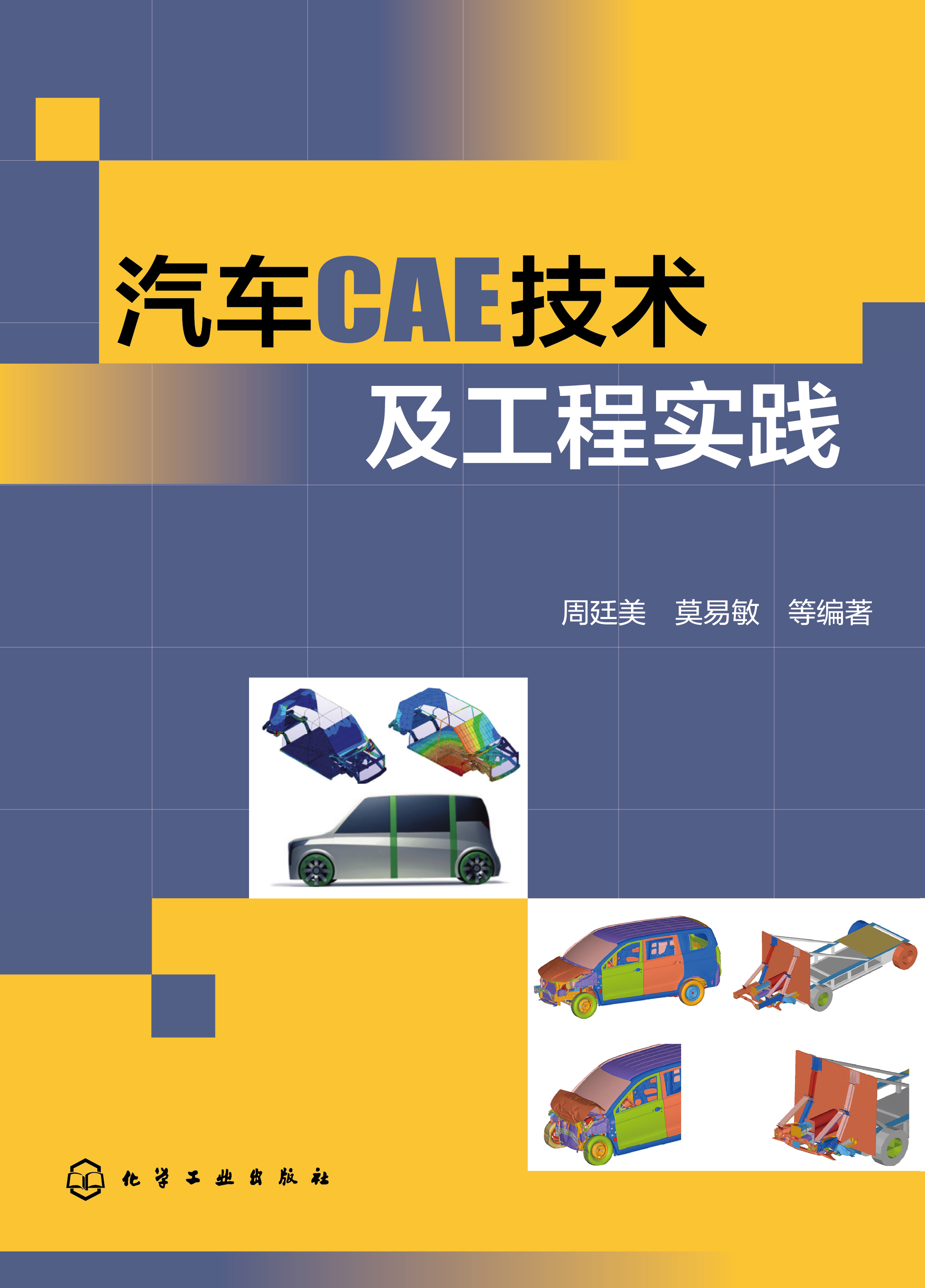 汽车CAE技术及工程实践