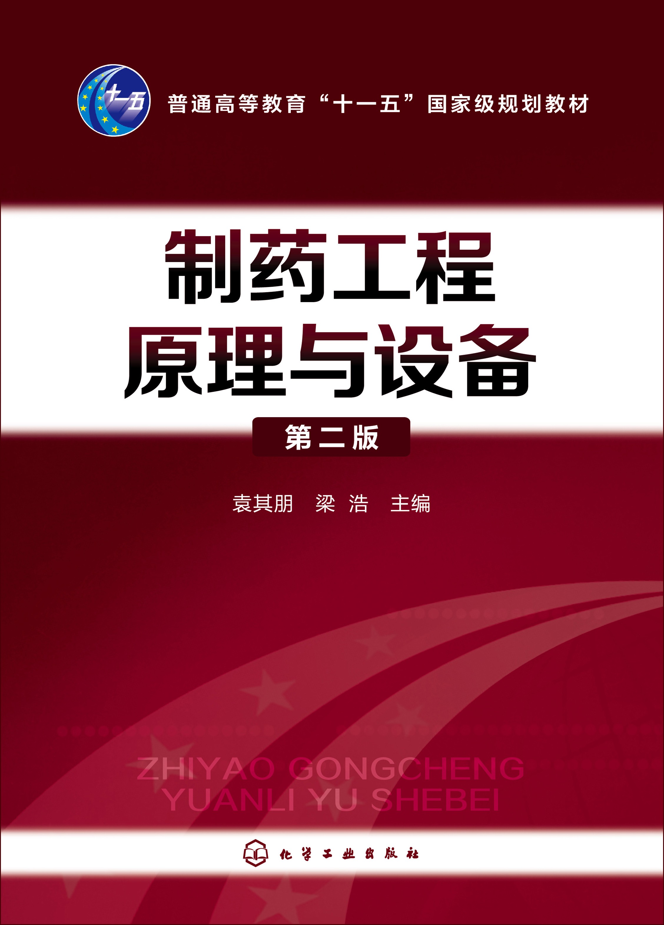 制药工程原理与设备