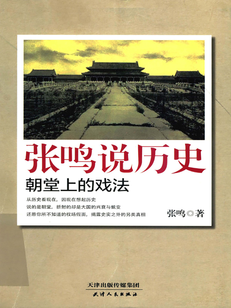张鸣说历史：朝堂上的戏法