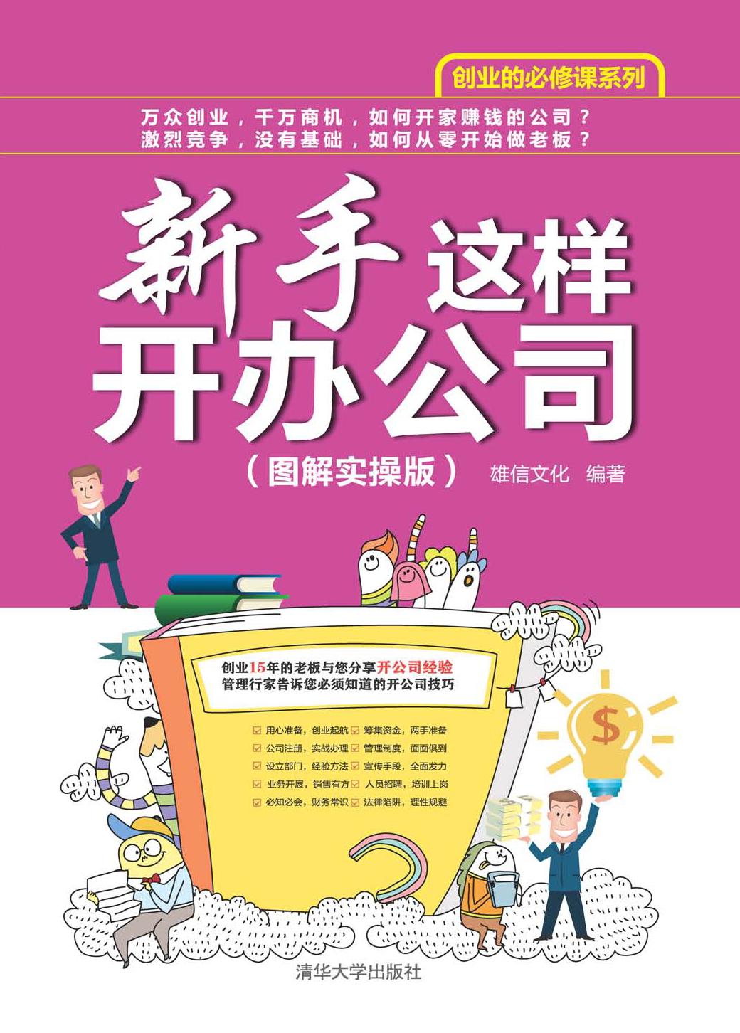 新手这样开办公司（图解实操版）