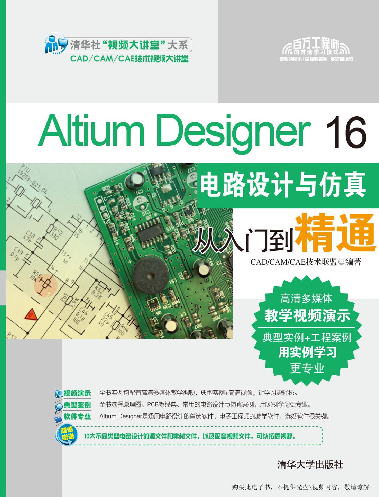 Altium Designer 16电路设计与仿真从入门到精通