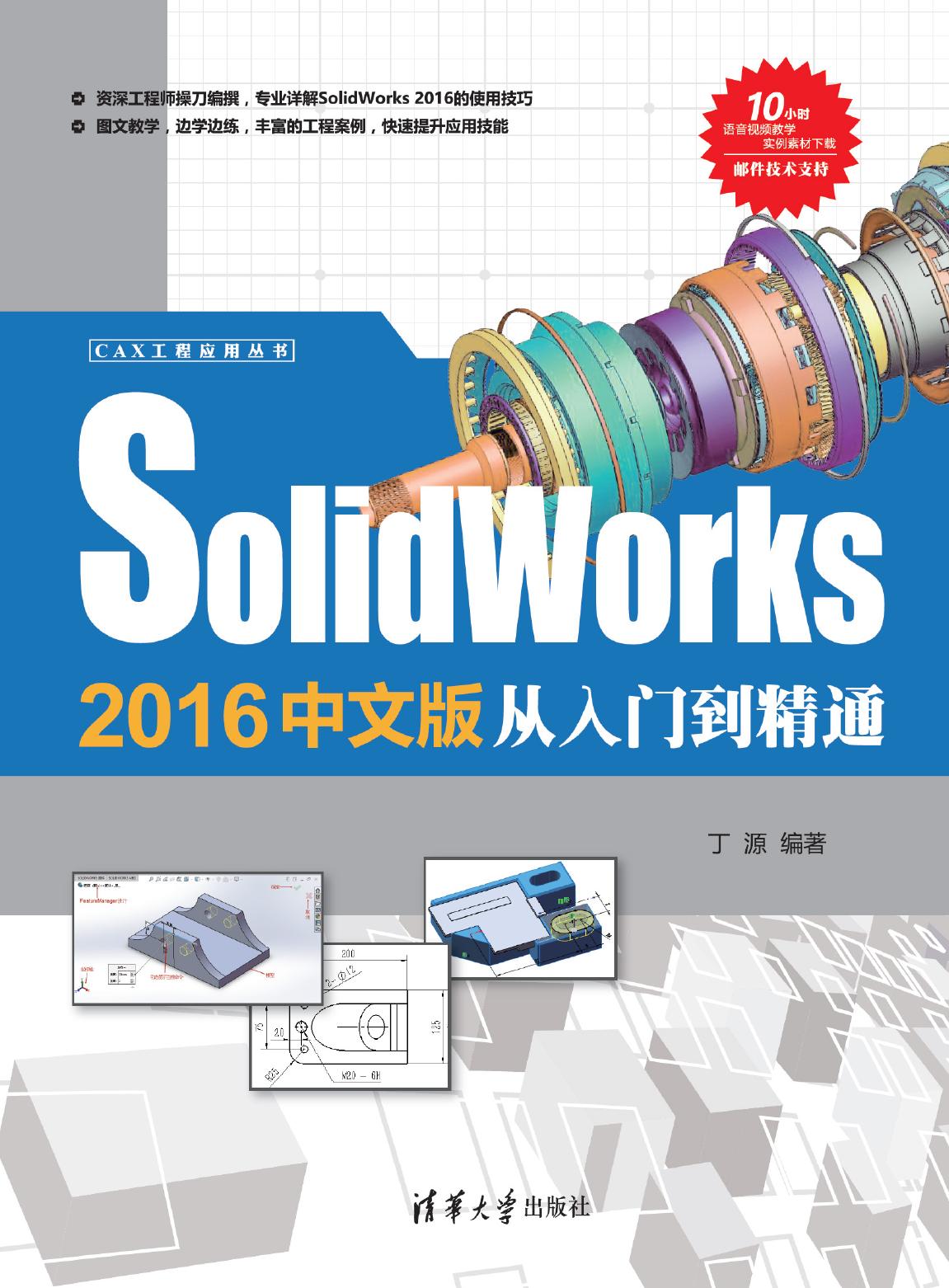 Solidworks 2016中文版从入门到精通