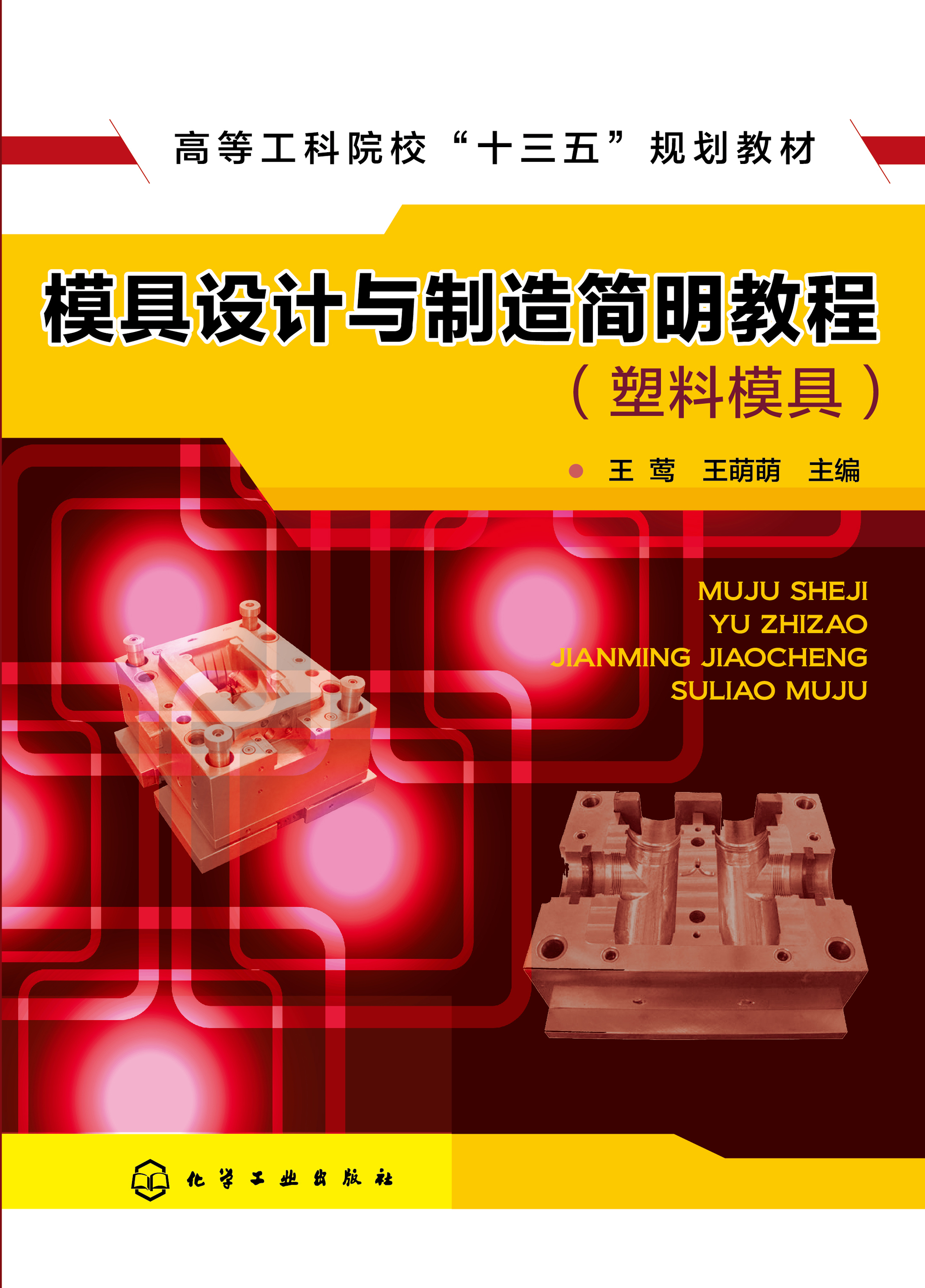 模具设计与制造简明教程（塑料模具）