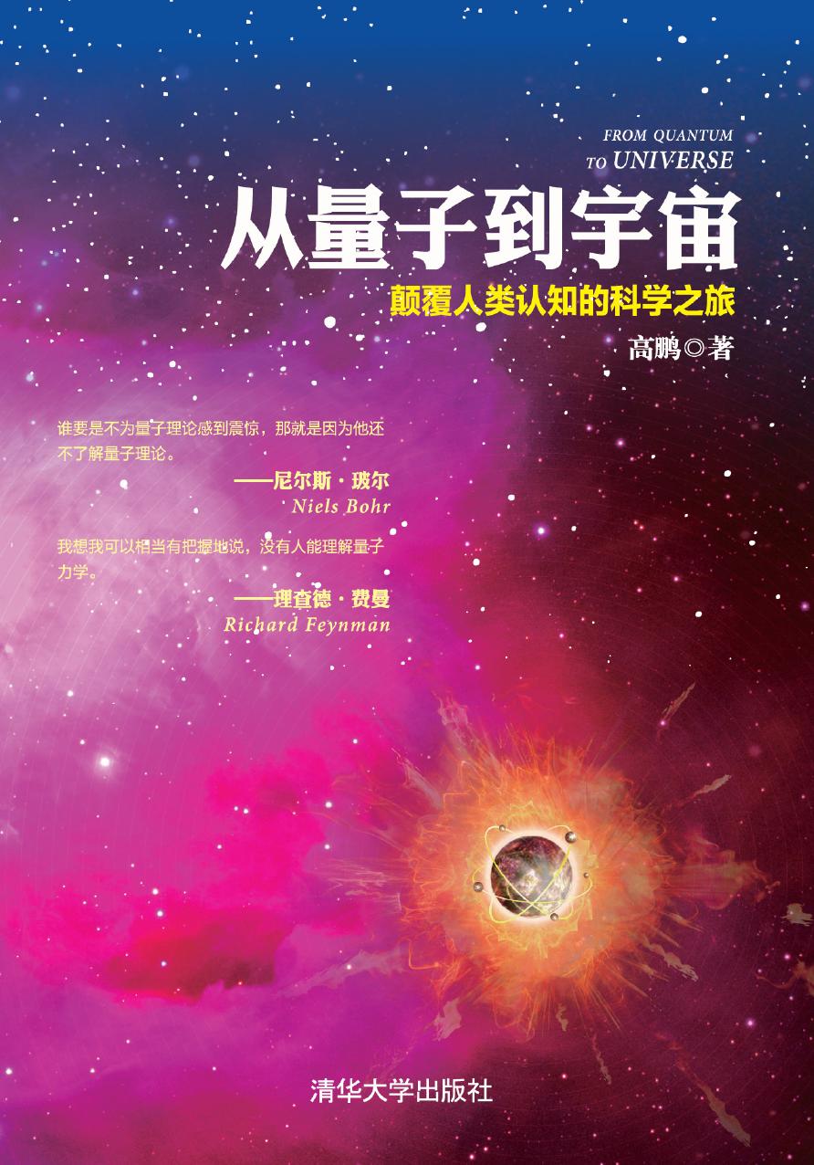 从量子到宇宙——颠覆人类认知的科学之旅