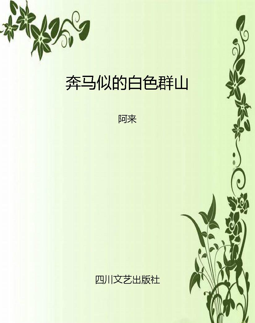 奔马似的白色群山