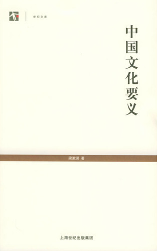 中国文化要义