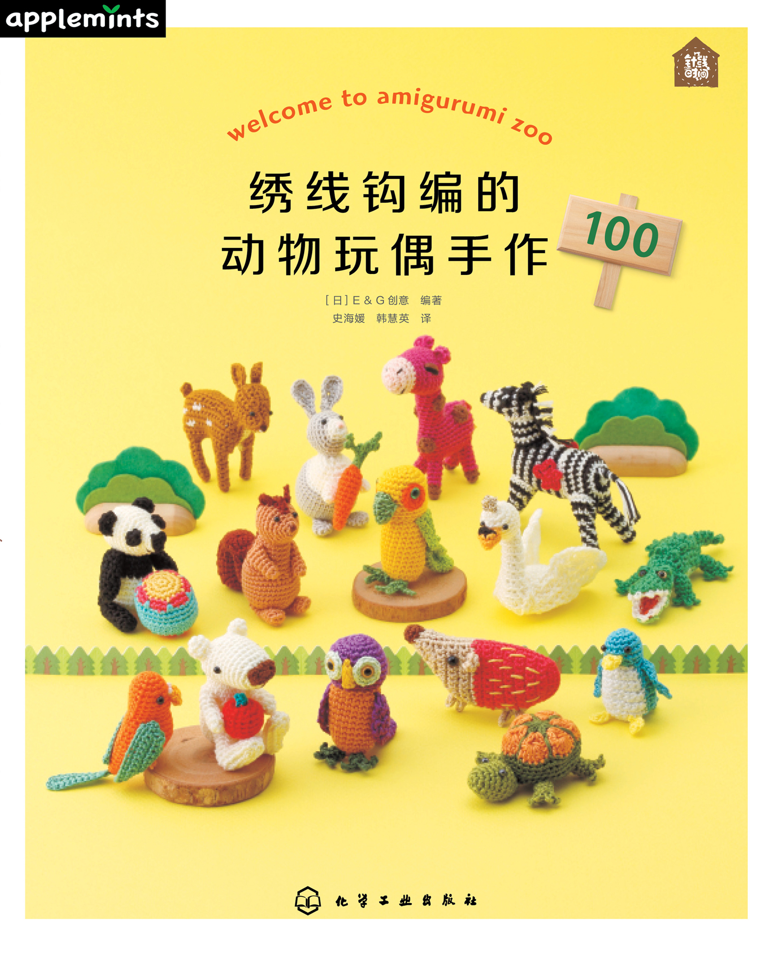 绣线钩编的动物玩偶手作100