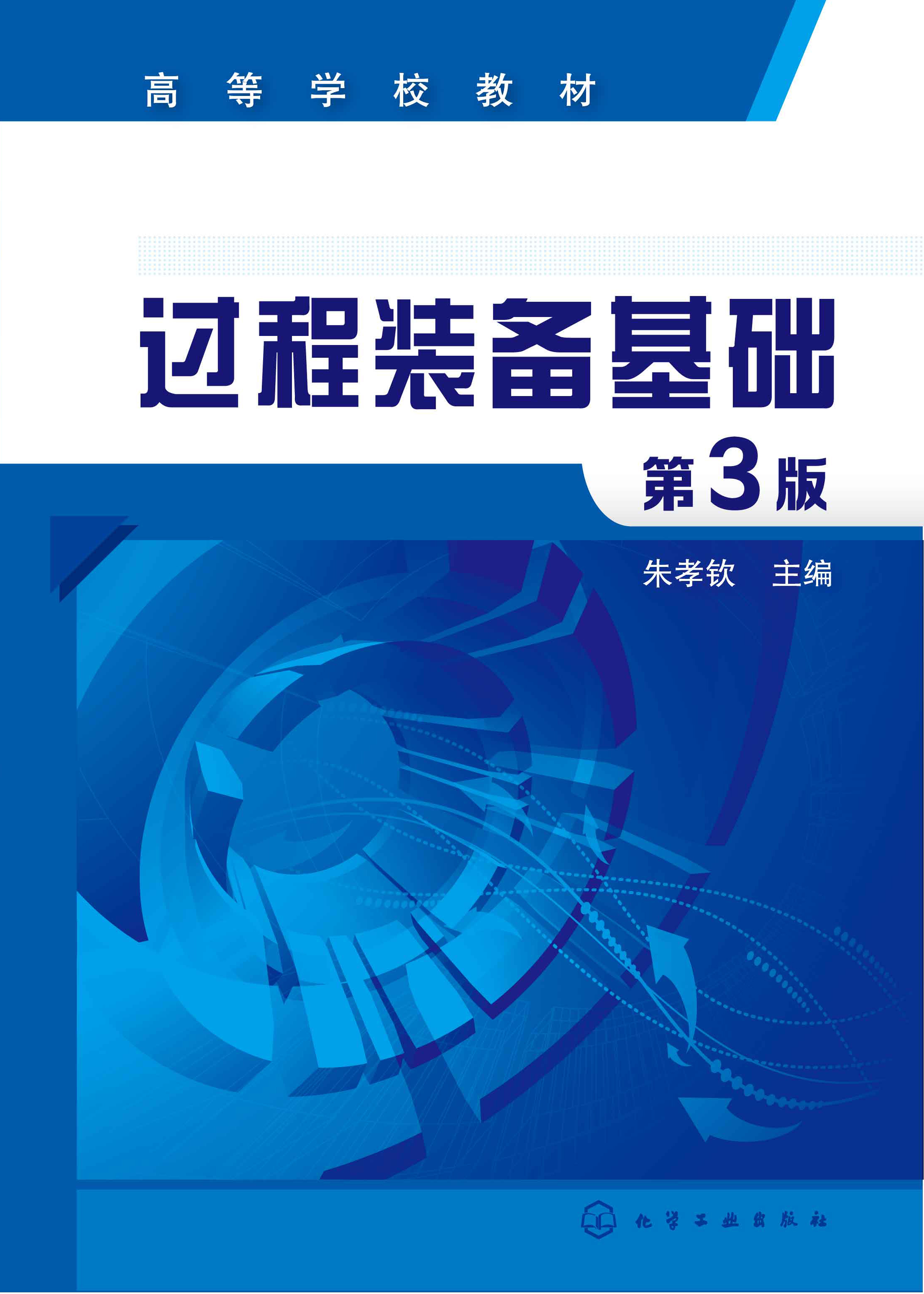 过程装备基础