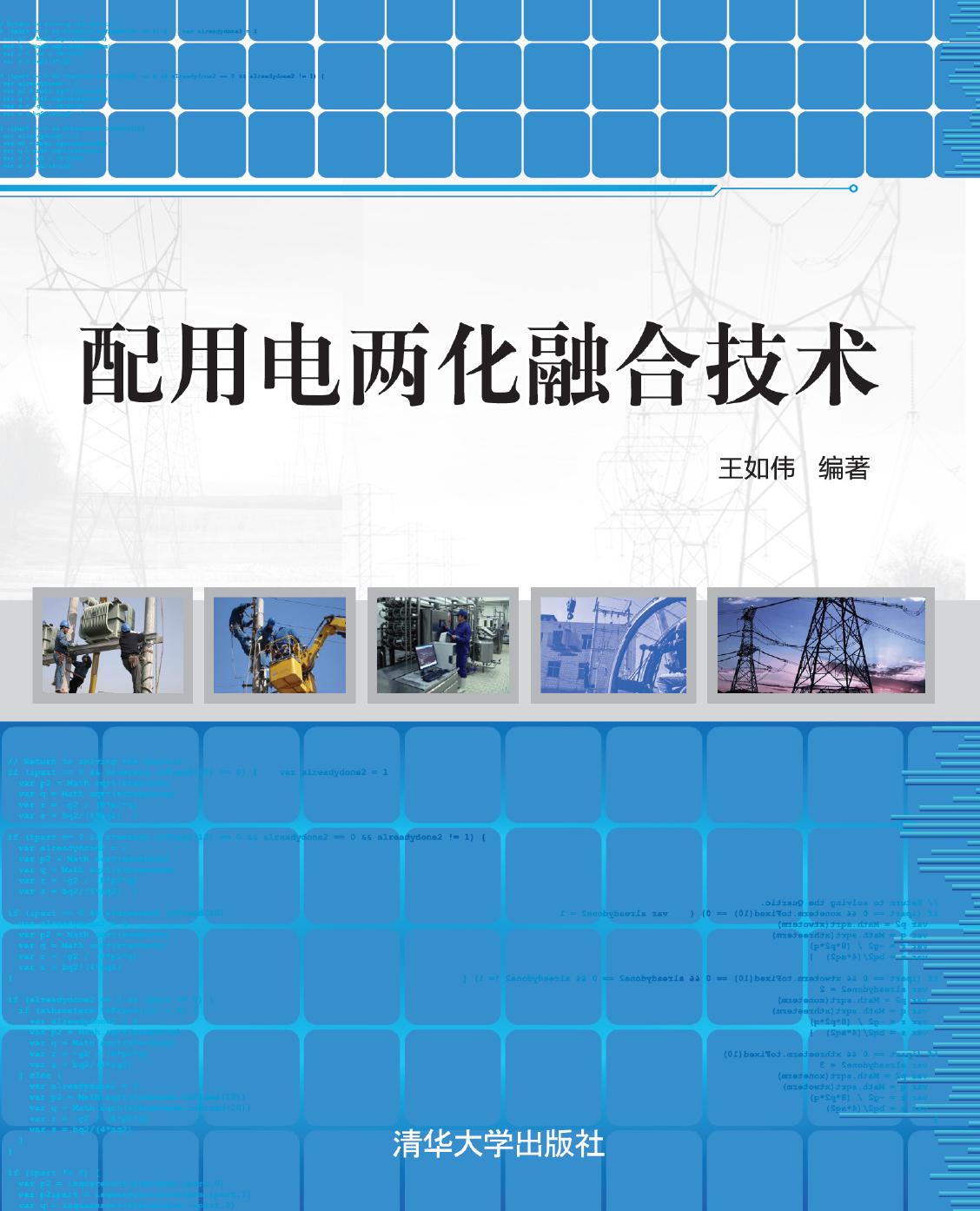 配用电两化融合技术