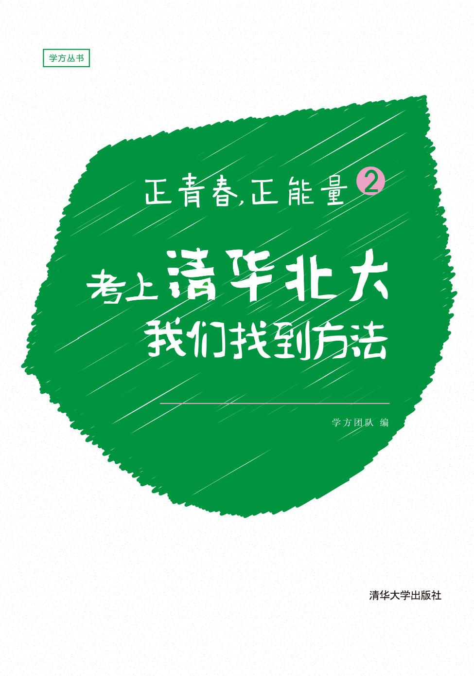 正青春，正能量 2——考上清华北大，我们找到方法