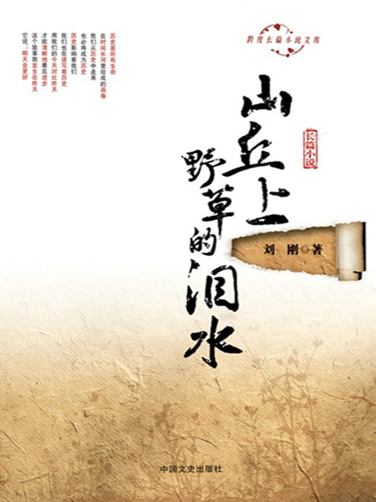 山丘上野草的泪水