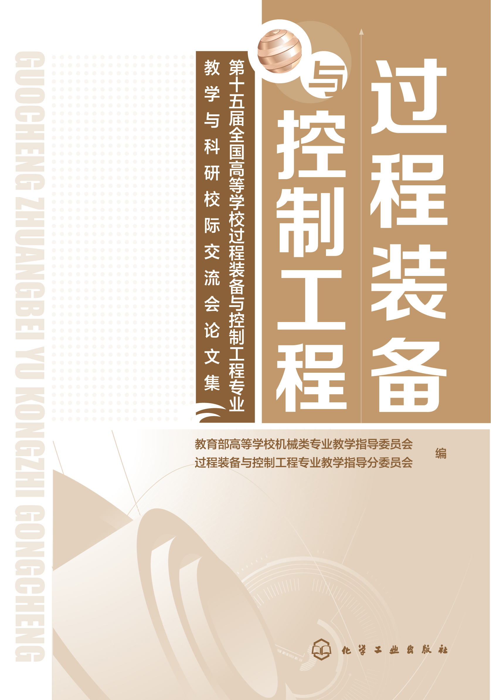 过程装备与控制工程——第十五届全国高等学校过程装备与控制工程专业教学与科研校际交流会论文集