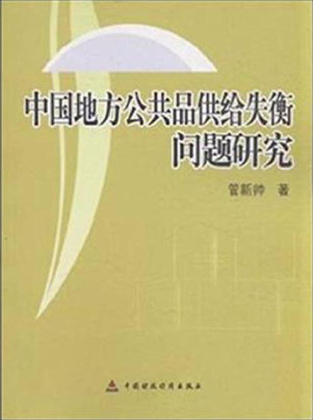 中国地方公共品供给失衡问题研究
