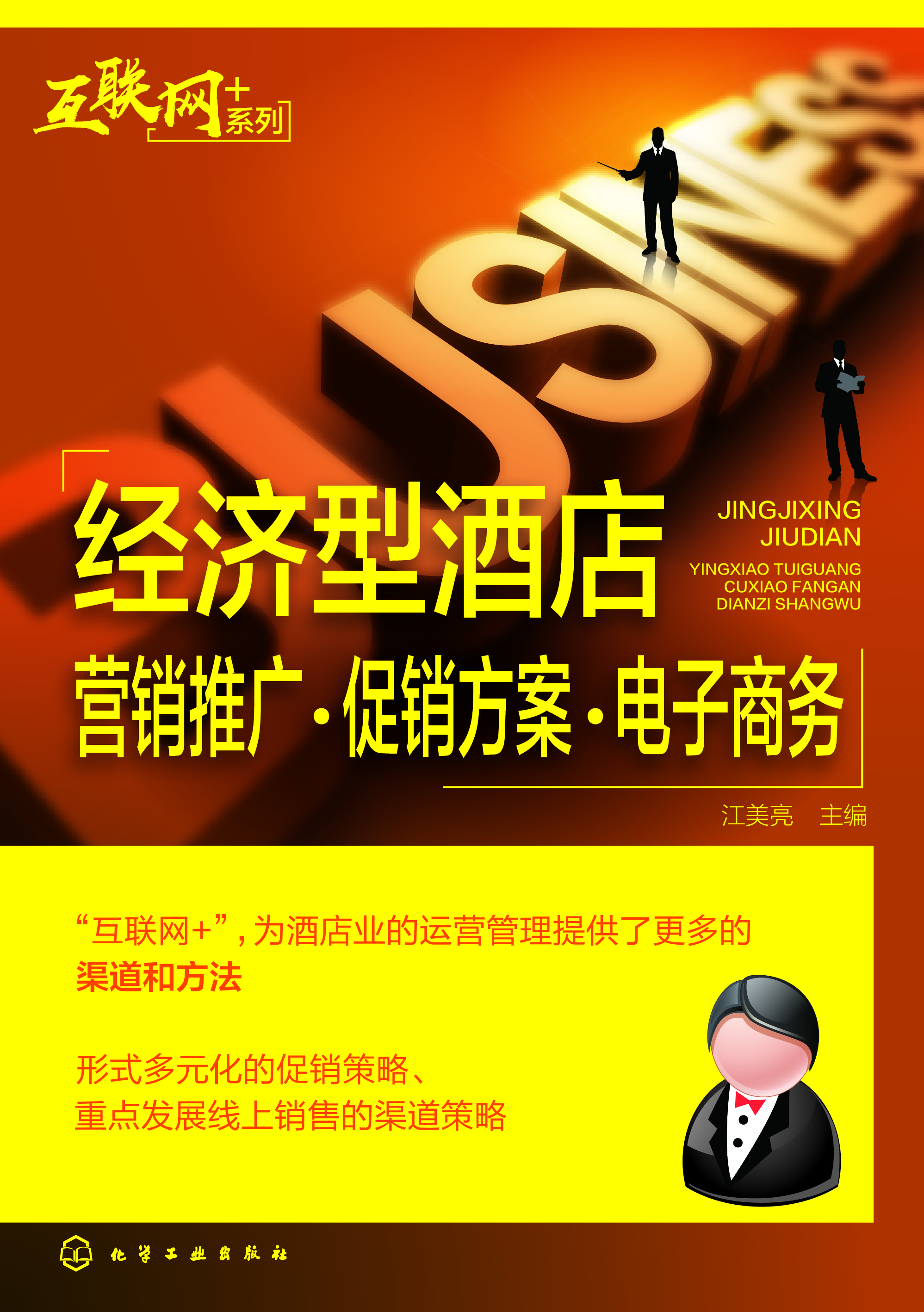 经济型酒店营销推广·促销方案·电子商务