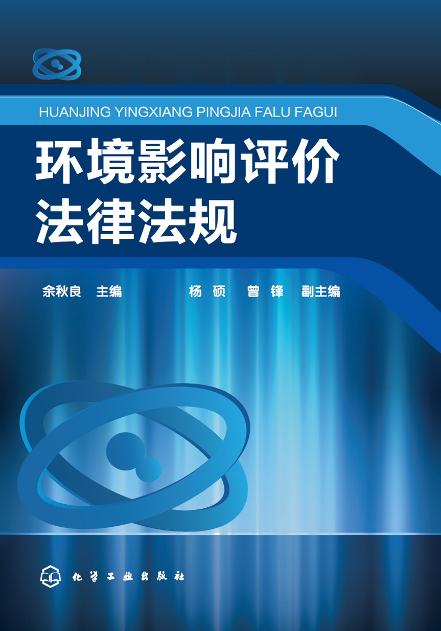 环境影响评价法律法规