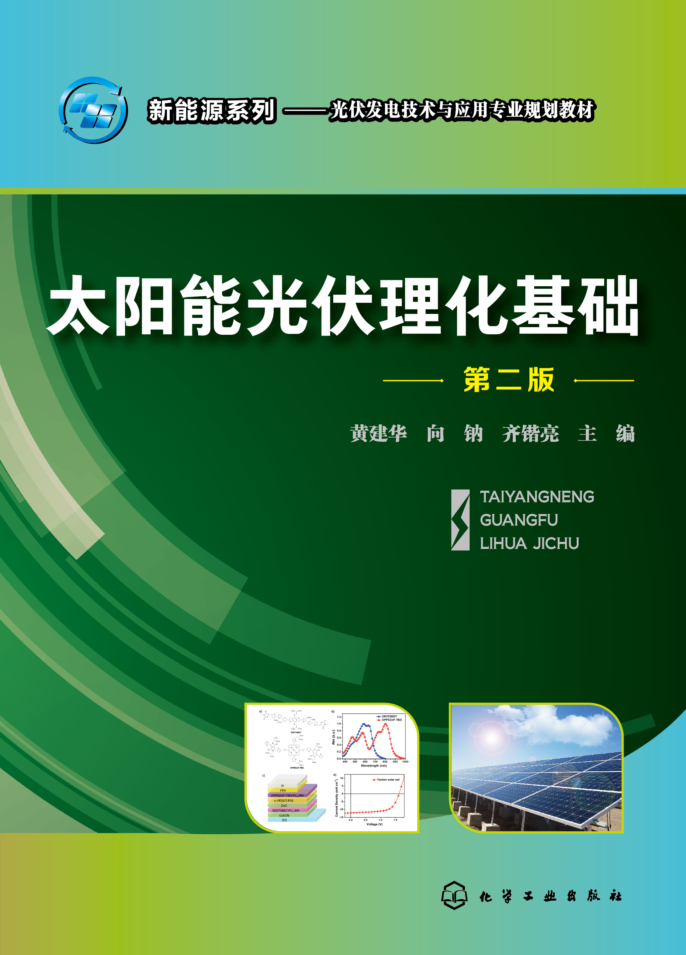 太阳能光伏理化基础