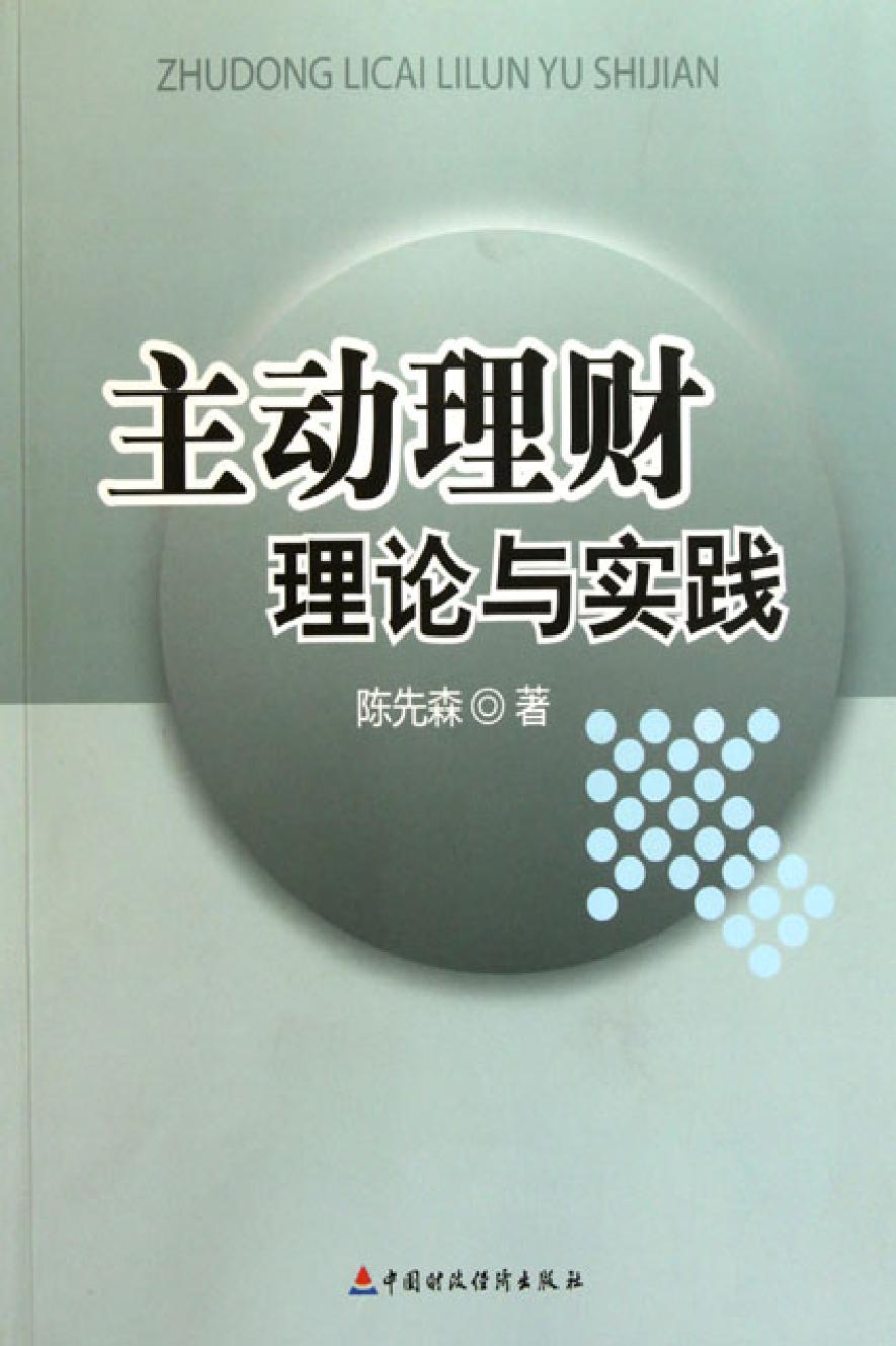 主动理财理论与实践